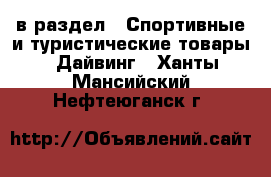  в раздел : Спортивные и туристические товары » Дайвинг . Ханты-Мансийский,Нефтеюганск г.